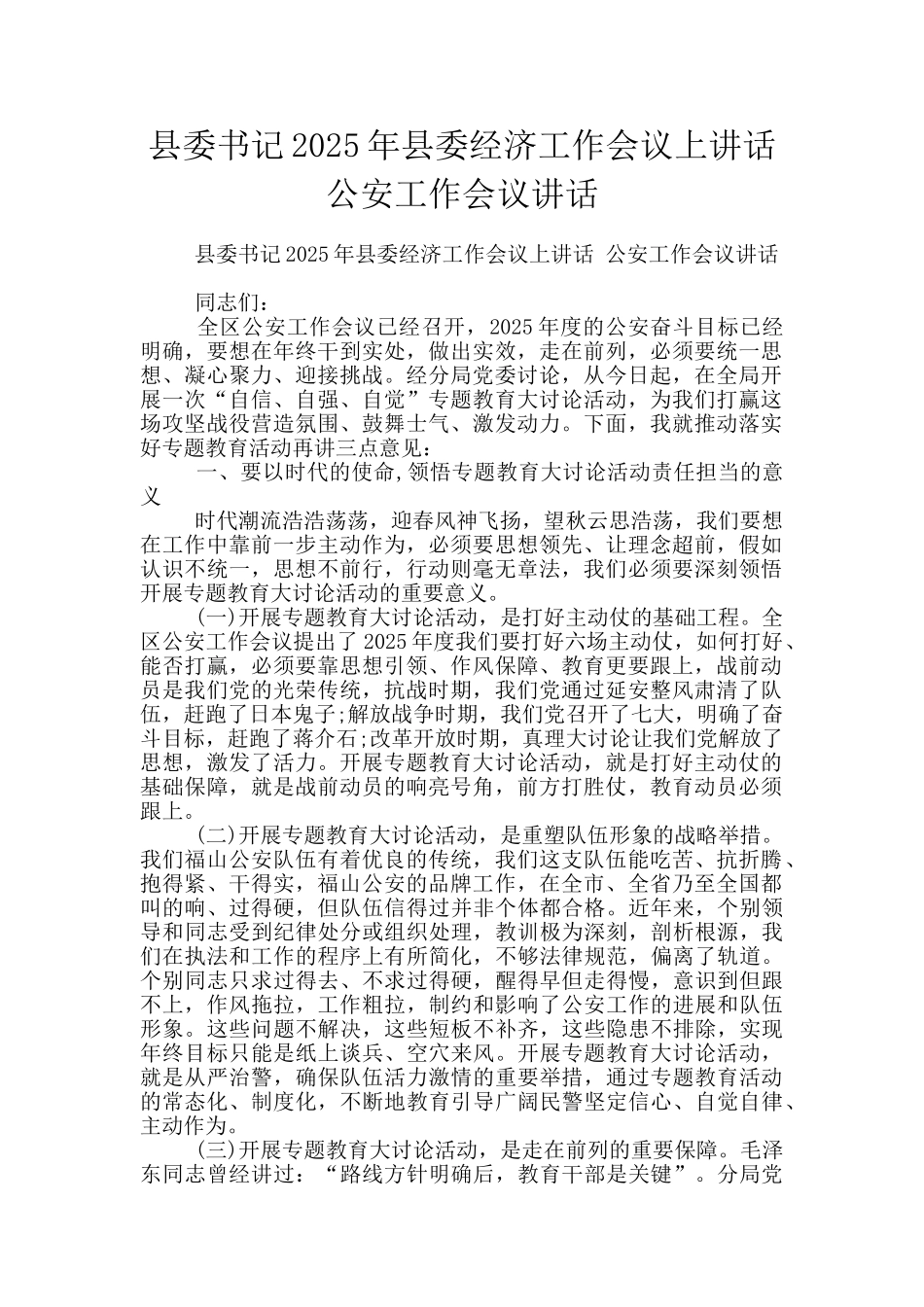 县委书记2025年县委经济工作会议上讲话-公安工作会议讲话_第1页