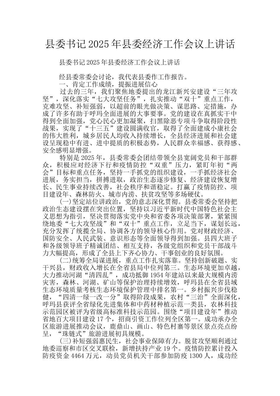 县委书记2025年县委经济工作会议上讲话_第1页