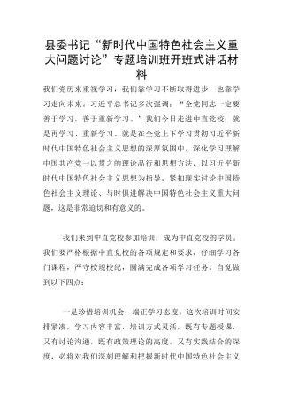 县委书记“新时代中国特色社会主义重大问题研究”专题培训班开班式讲话材料