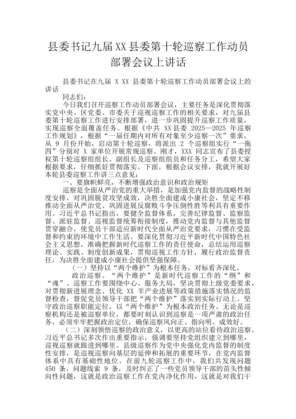 县委书记九届XX县委第十轮巡察工作动员部署会议上讲话_第1页