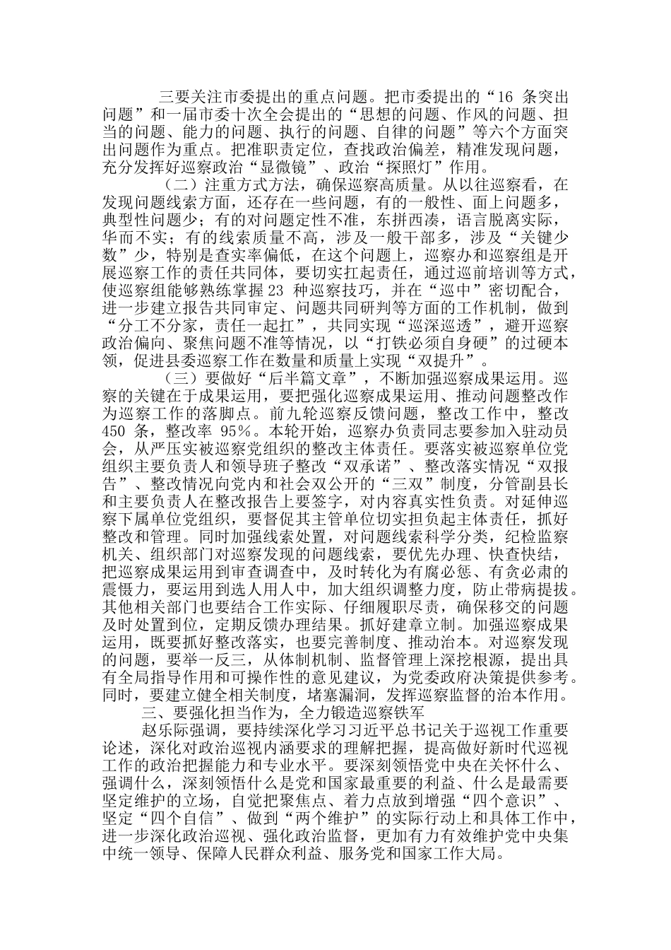 县委书记九届XX县委第十轮巡察工作动员部署会议上讲话_第3页