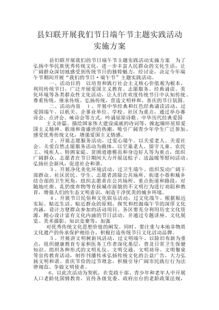 县妇联开展我们节日端午节主题实践活动实施方案