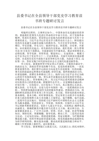县委书记在全县领导干部党史学习教育读书班专题研讨发言