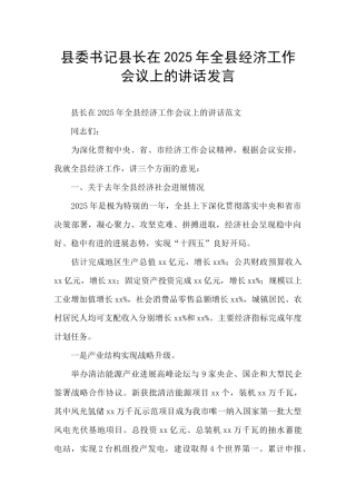 县委书记县长在2025年全县经济工作会议上的讲话发言