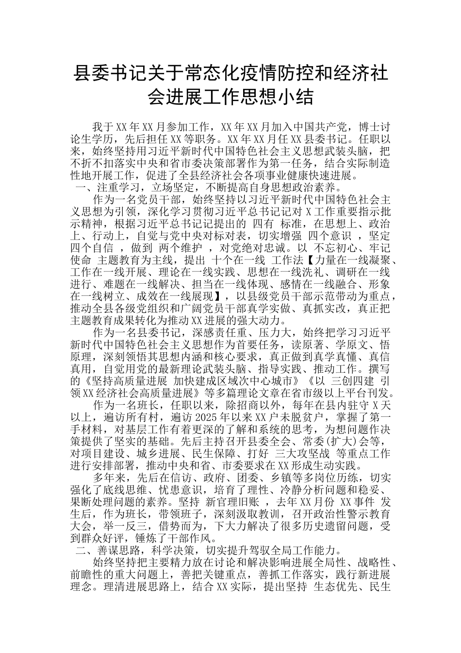 县委书记关于常态化疫情防控和经济社会发展工作思想小结_第1页