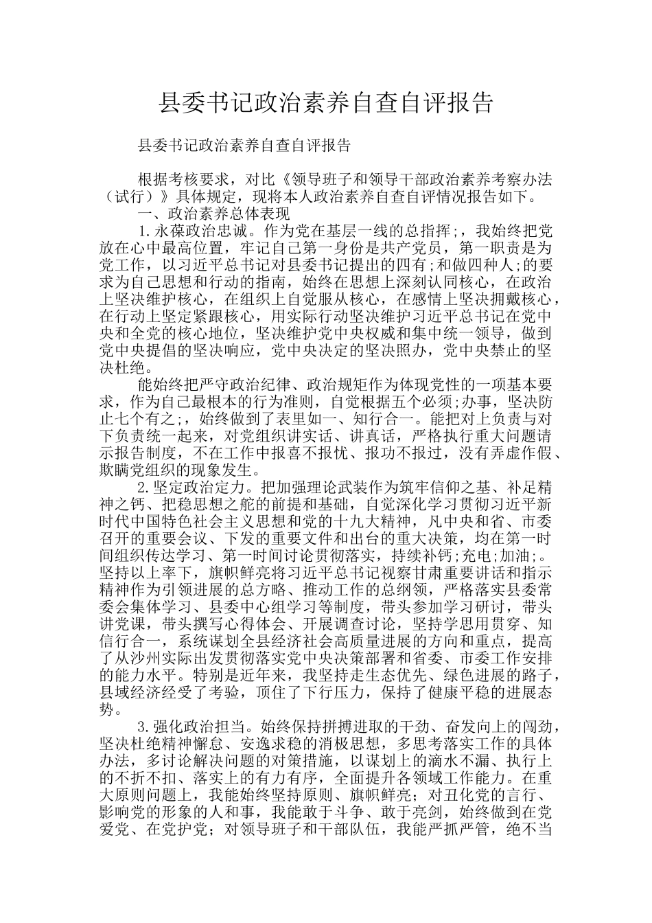 县委书记政治素质自查自评报告_第1页