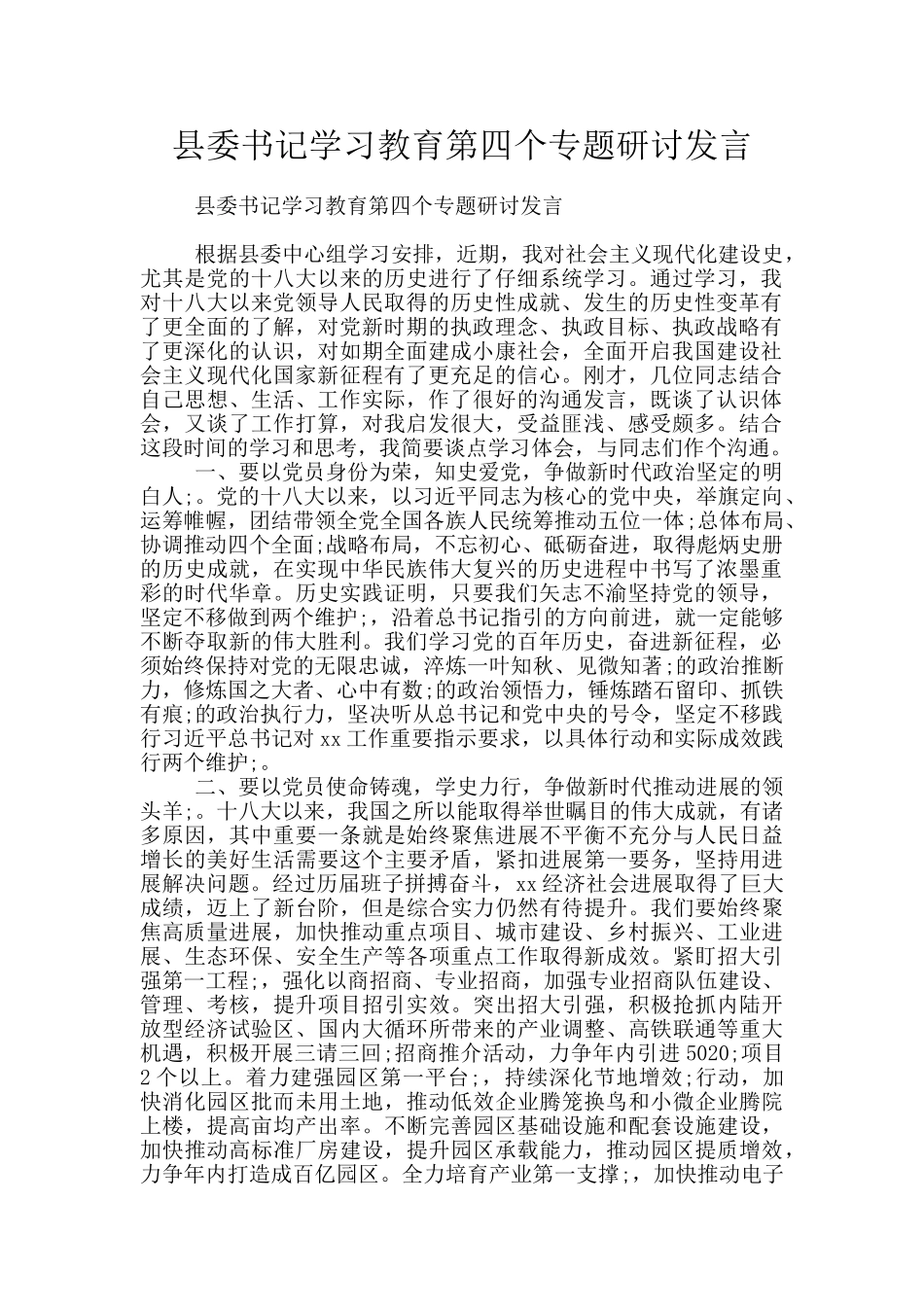 县委书记学习教育第四个专题研讨发言_第1页
