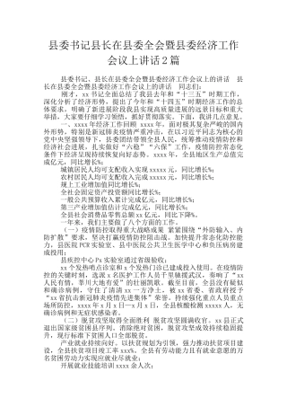 县委书记县长在县委全会暨县委经济工作会议上讲话2篇