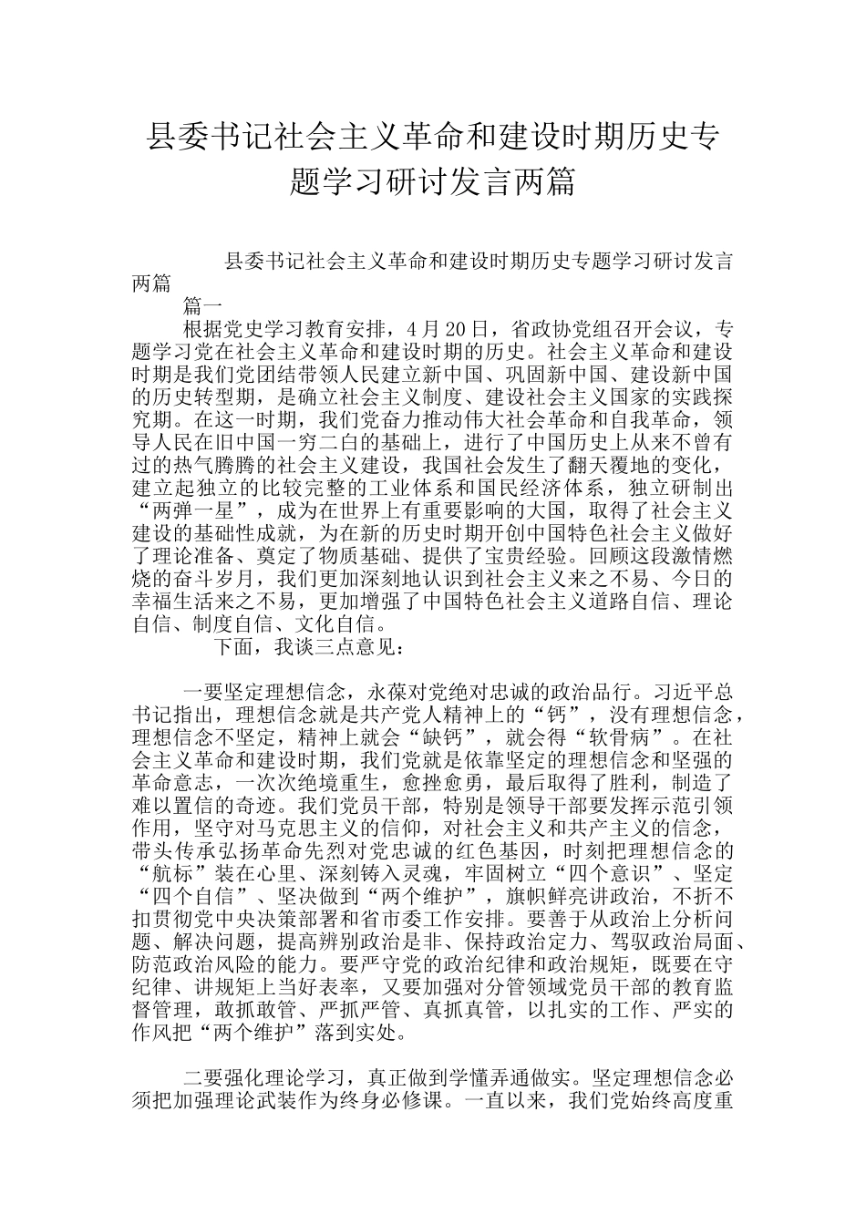县委书记社会主义革命和建设时期历史专题学习研讨发言两篇_第1页