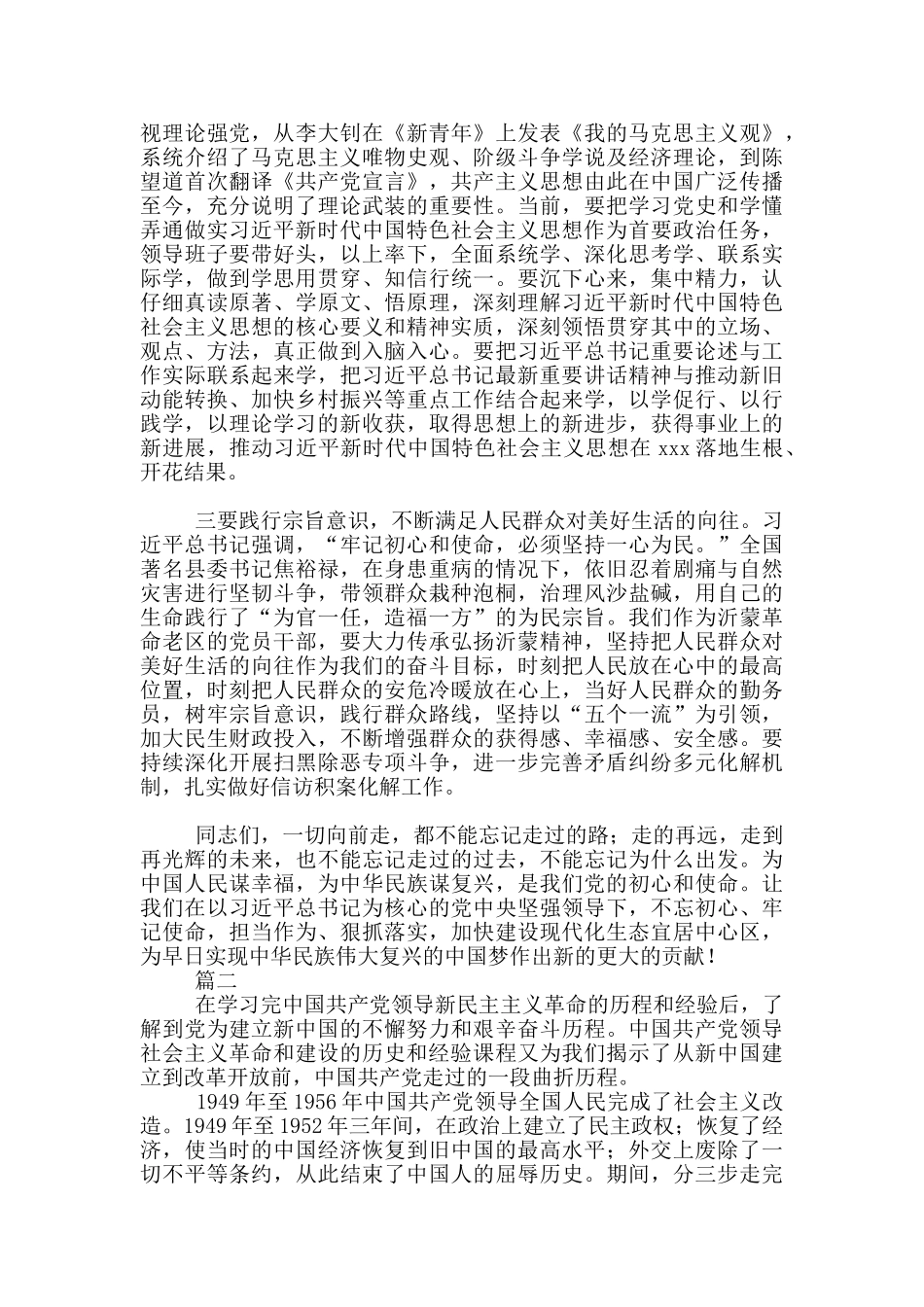 县委书记社会主义革命和建设时期历史专题学习研讨发言两篇_第2页