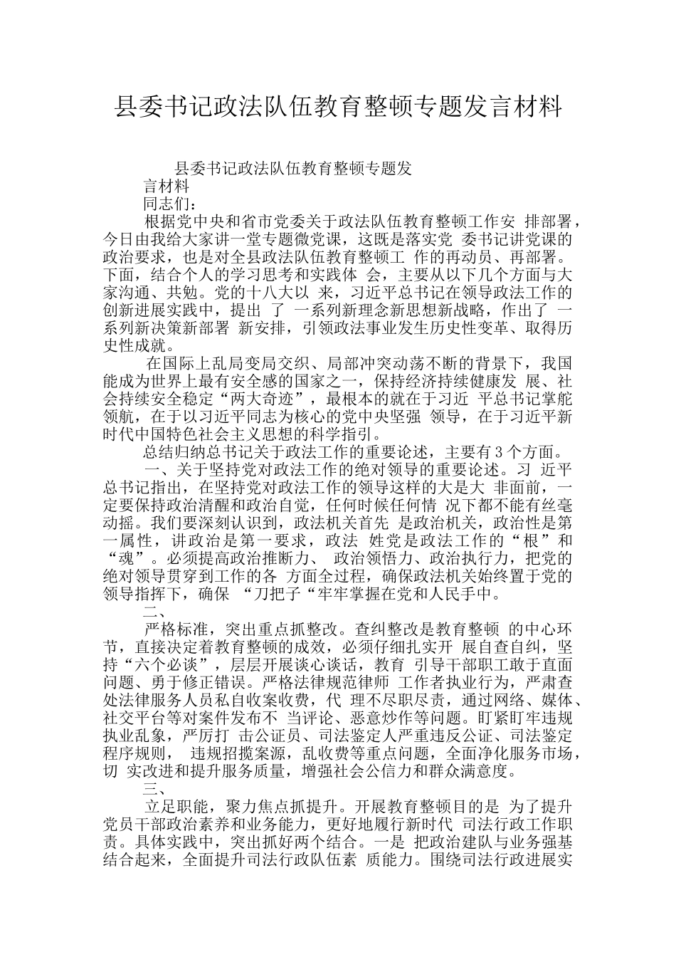 县委书记政法队伍教育整顿专题发言材料_第1页