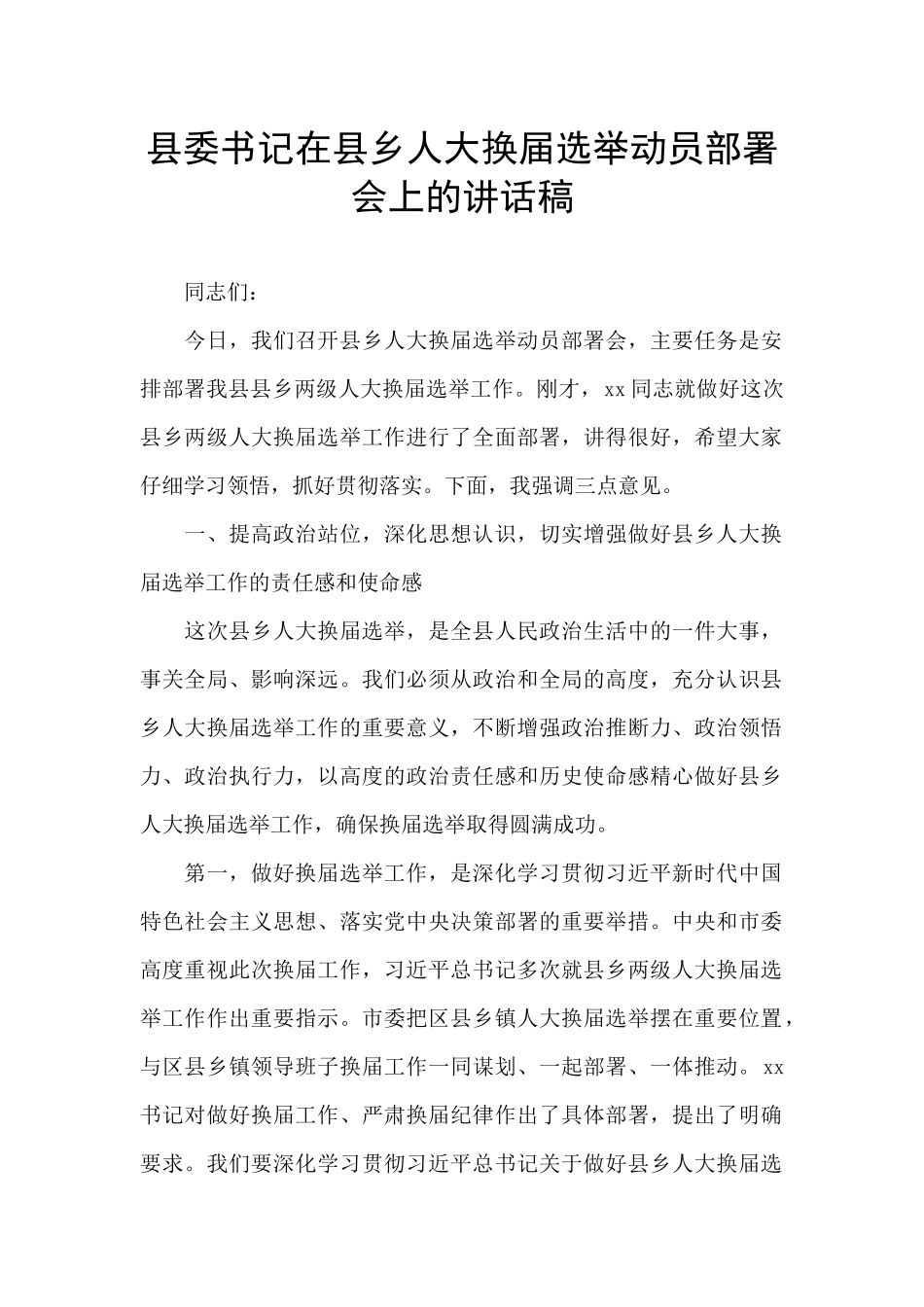 县委书记在县乡人大换届选举动员部署会上的讲话稿_第1页