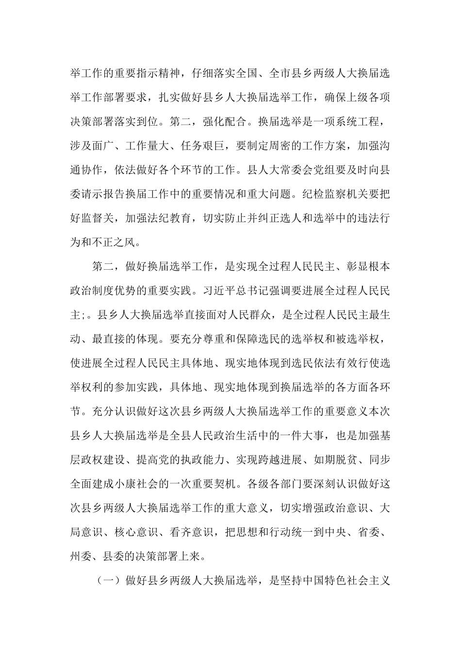 县委书记在县乡人大换届选举动员部署会上的讲话稿_第2页