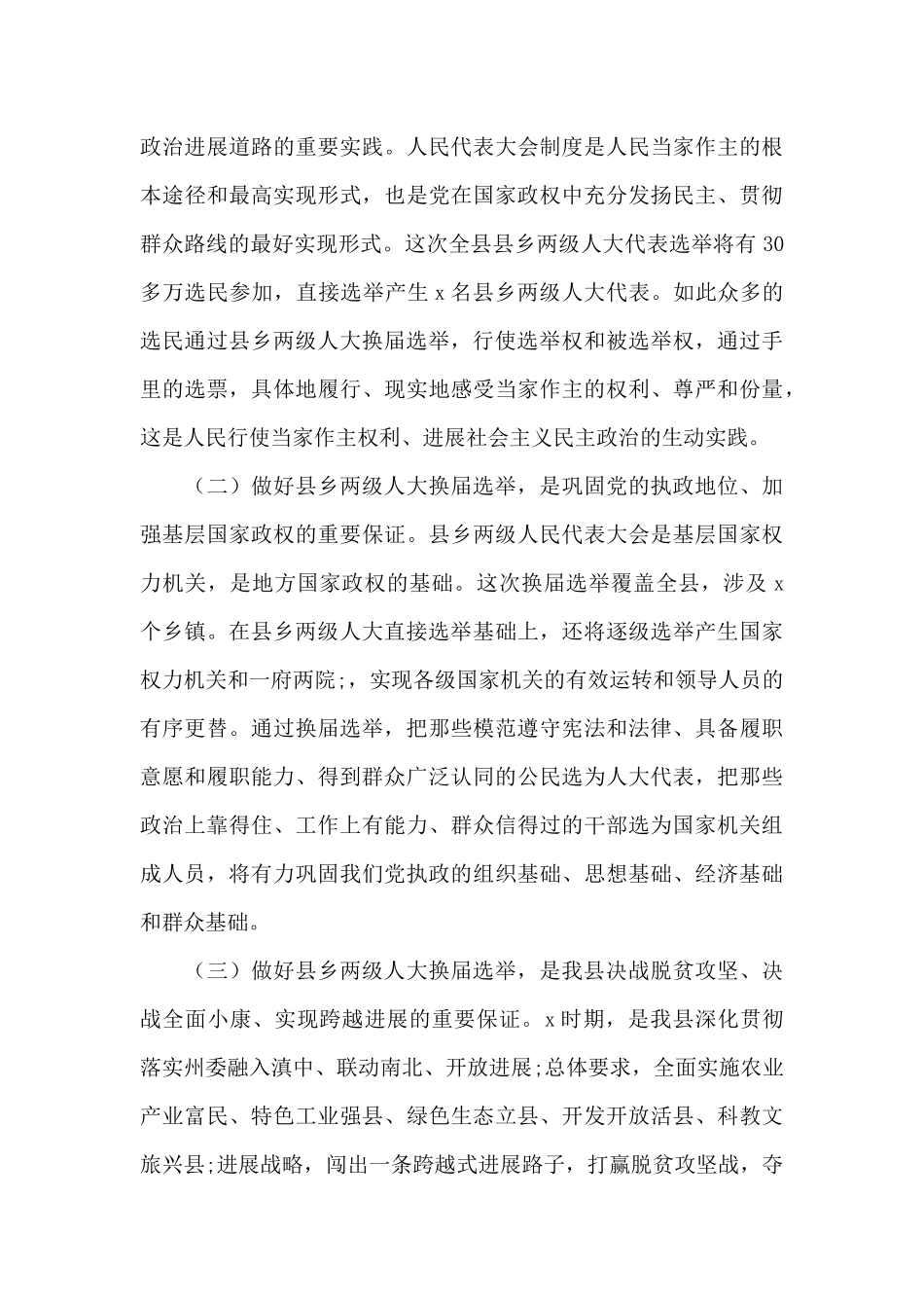 县委书记在县乡人大换届选举动员部署会上的讲话稿_第3页