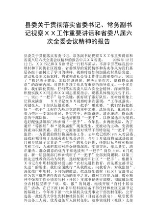 县委关于贯彻落实省委书记、常务副书记视察XX工作重要讲话和省委八届六次全委会议精神的报告