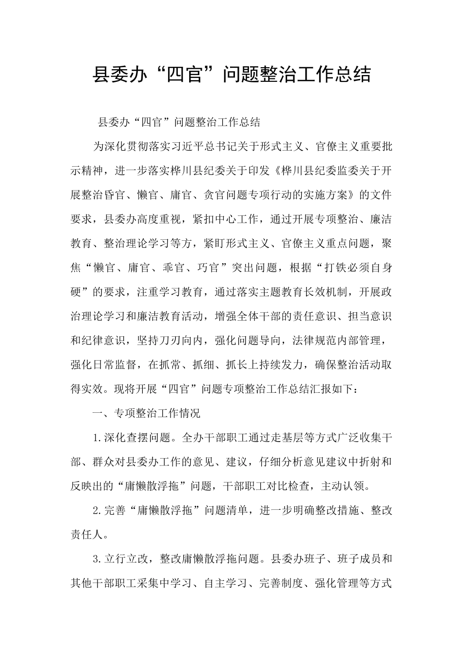 县委办“四官”问题整治工作总结_第1页