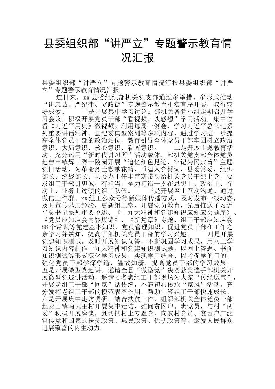 县委组织部“讲严立”专题警示教育情况汇报_第1页