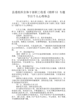 县委组织全体干部职工收看《榜样5》专题节目个人心得体会