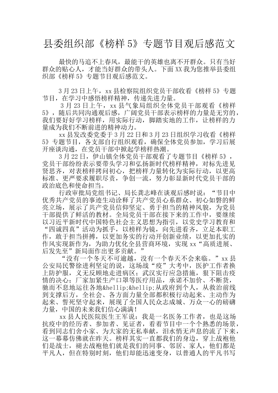 县委组织部《榜样5》专题节目观后感范文_第1页