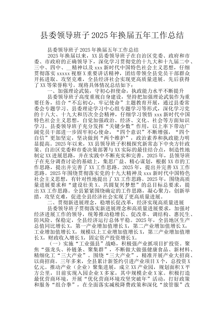 县委领导班子2025年换届五年工作总结_第1页