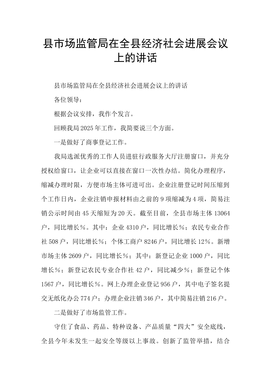 县市场监管局在全县经济社会发展会议上的讲话_第1页