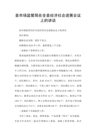 县市场监管局在全县经济社会发展会议上的讲话