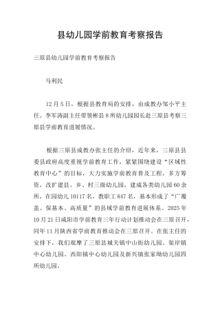 县幼儿园学前教育考察报告