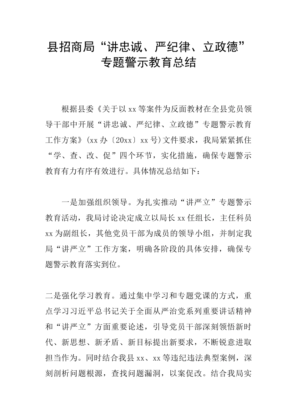 县招商局“讲忠诚、严纪律、立政德”专题警示教育总结_第1页