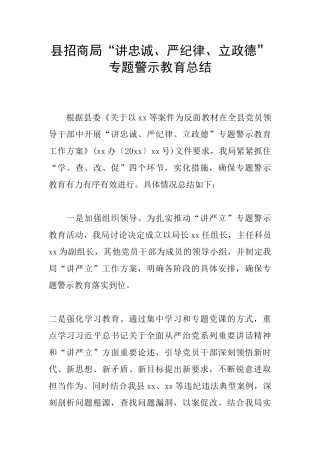 县招商局“讲忠诚、严纪律、立政德”专题警示教育总结