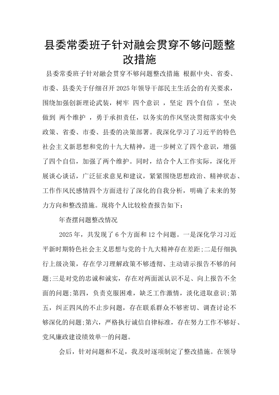 县委常委班子针对融会贯通不够问题整改措施_第1页