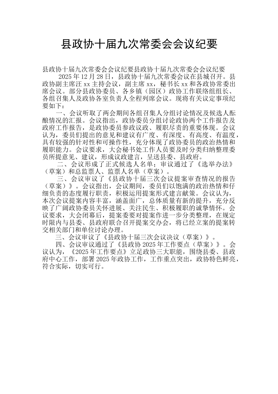 县政协十届九次常委会会议纪要_第1页