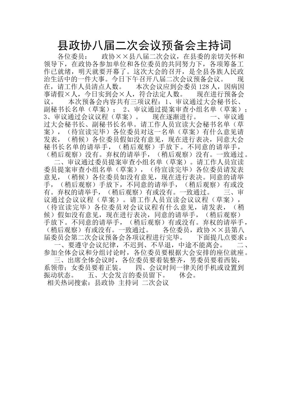 县政协八届二次会议预备会主持词_第1页