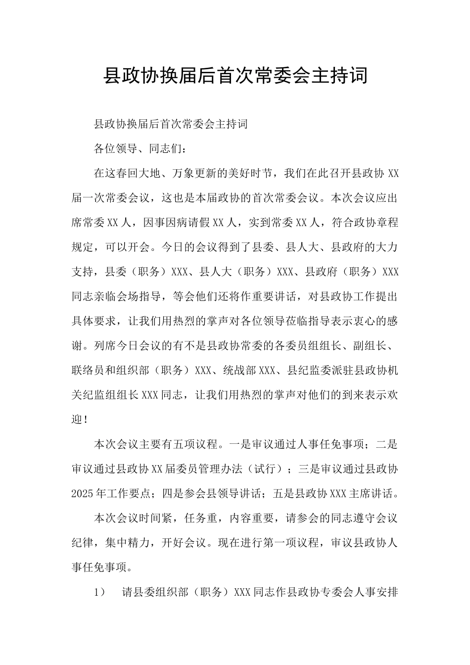 县政协换届后首次常委会主持词_第1页