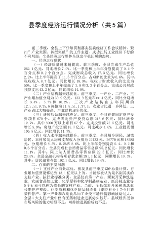县季度经济运行情况分析