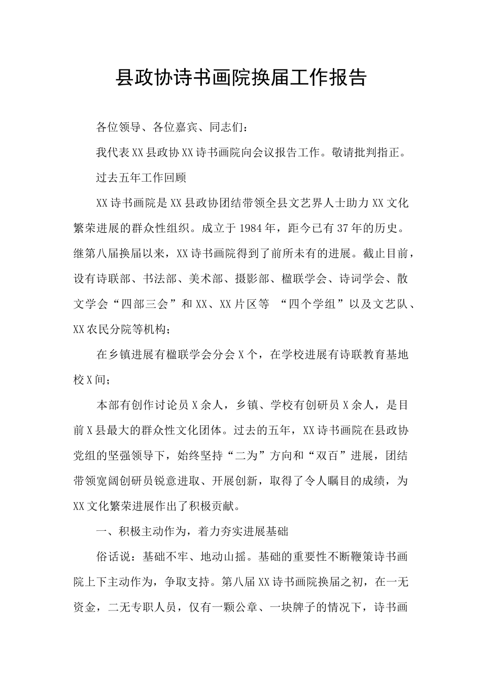 县政协诗书画院换届工作报告_第1页