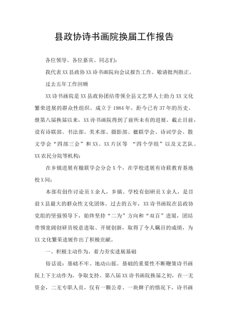 县政协诗书画院换届工作报告