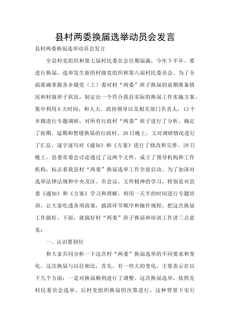 县村两委换届选举动员会发言-_第1页