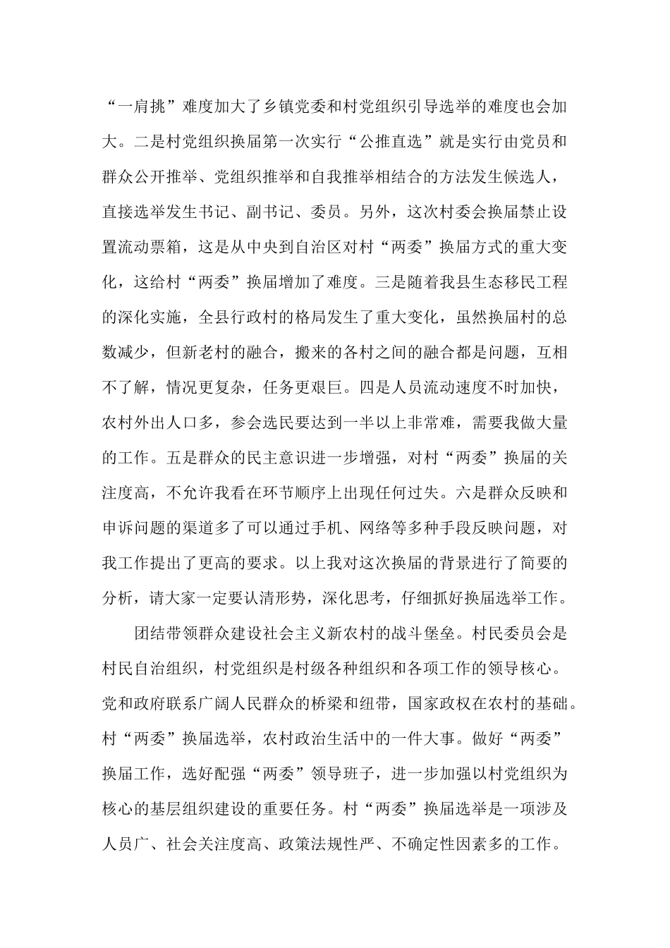 县村两委换届选举动员会发言-_第2页