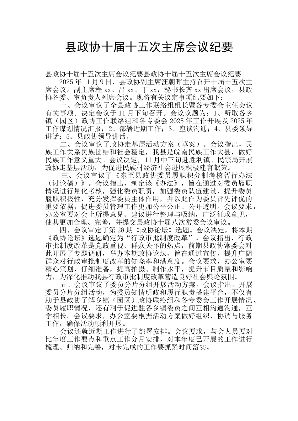 县政协十届十五次主席会议纪要_第1页