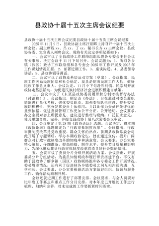 县政协十届十五次主席会议纪要