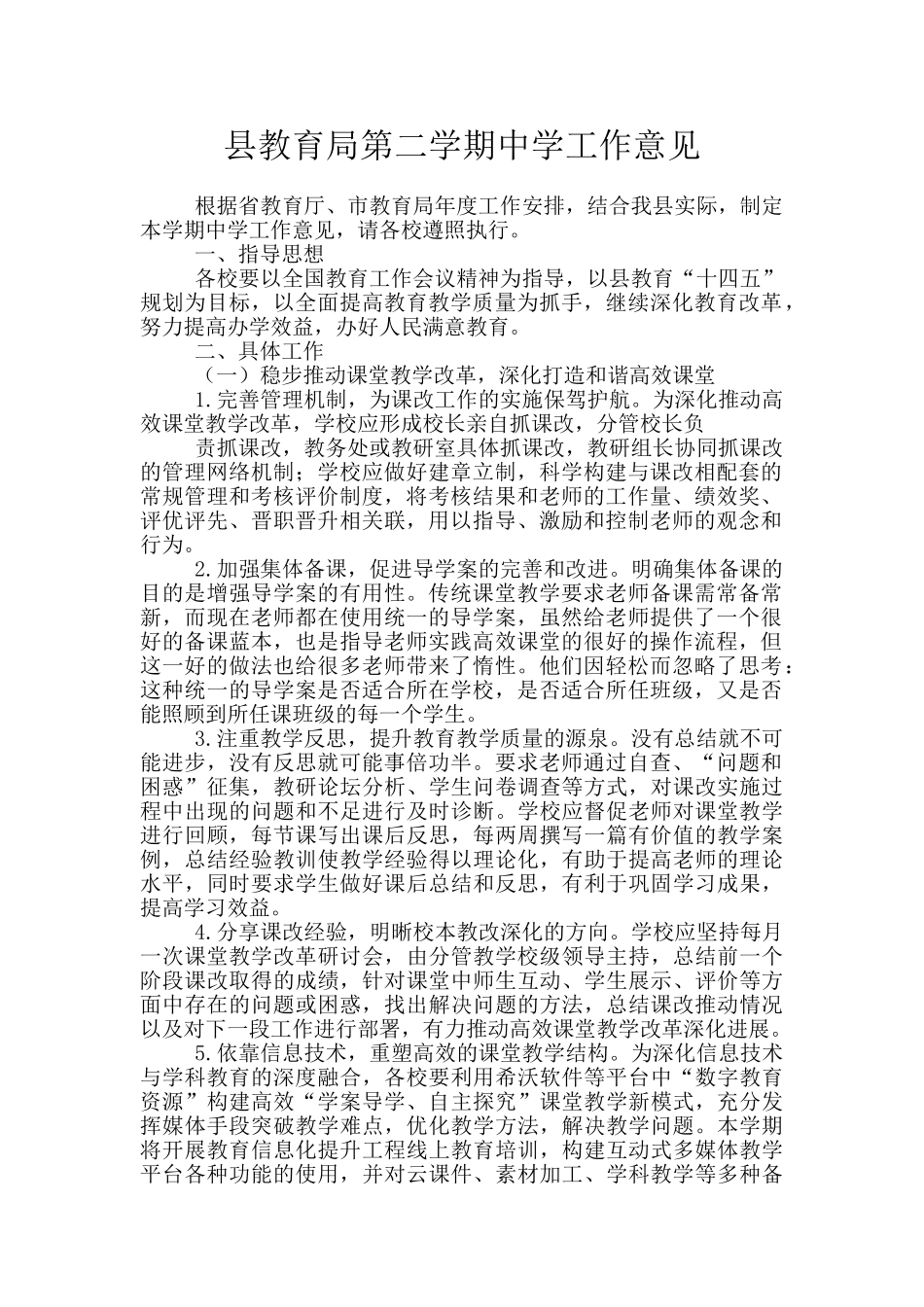 县教育局第二学期中学工作意见_第1页