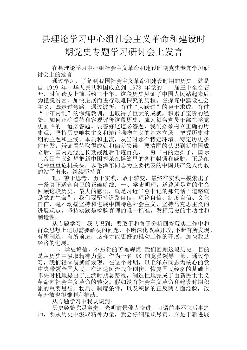 县理论学习中心组社会主义革命和建设时期党史专题学习研讨会上发言_第1页