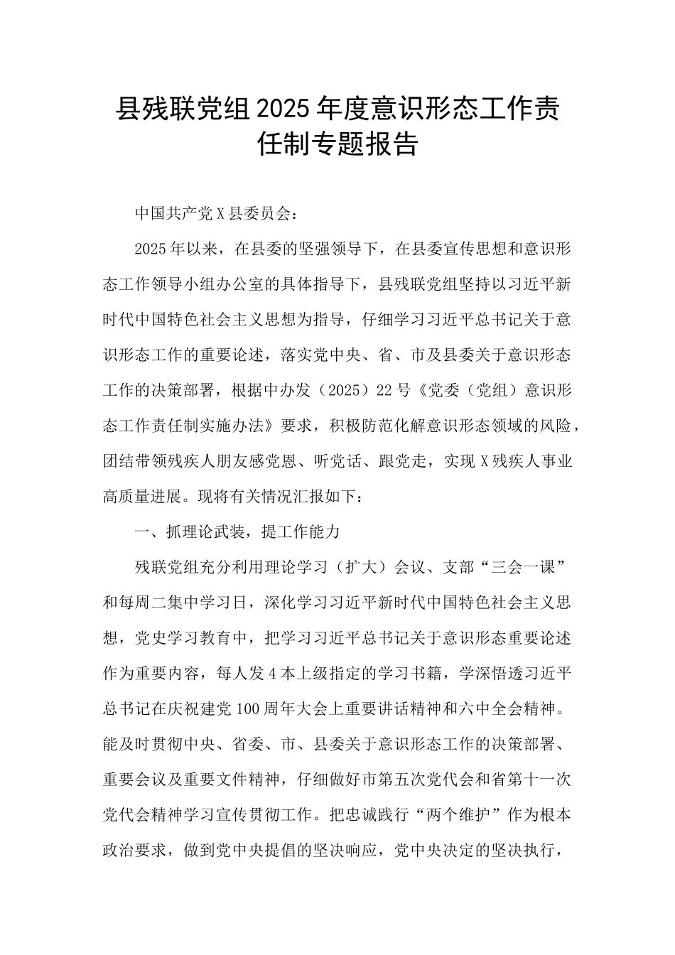 县残联党组2025年度意识形态工作责任制专题报告_第1页