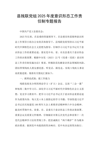 县残联党组2025年度意识形态工作责任制专题报告