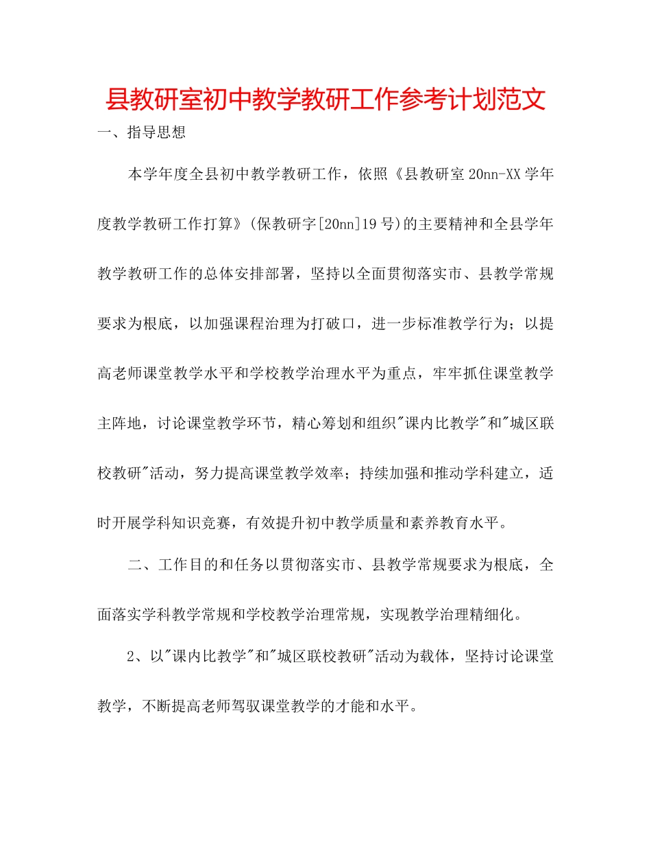 县教研室初中教学教研工作参考计划范文_第1页