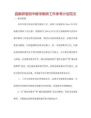 县教研室初中教学教研工作参考计划范文