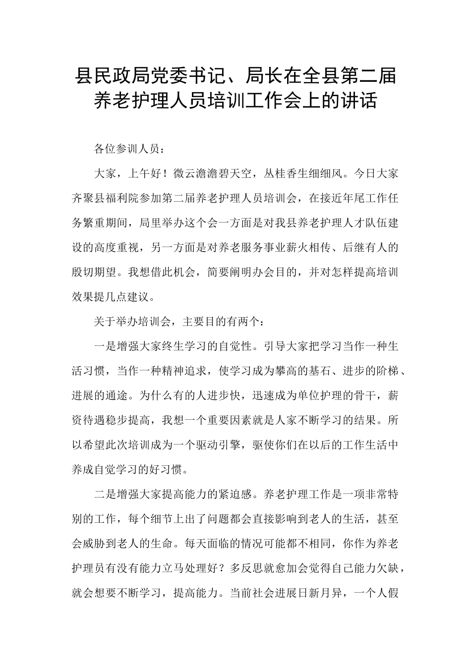 县民政局党委书记、局长在全县第二届养老护理人员培训工作会上的讲话_第1页