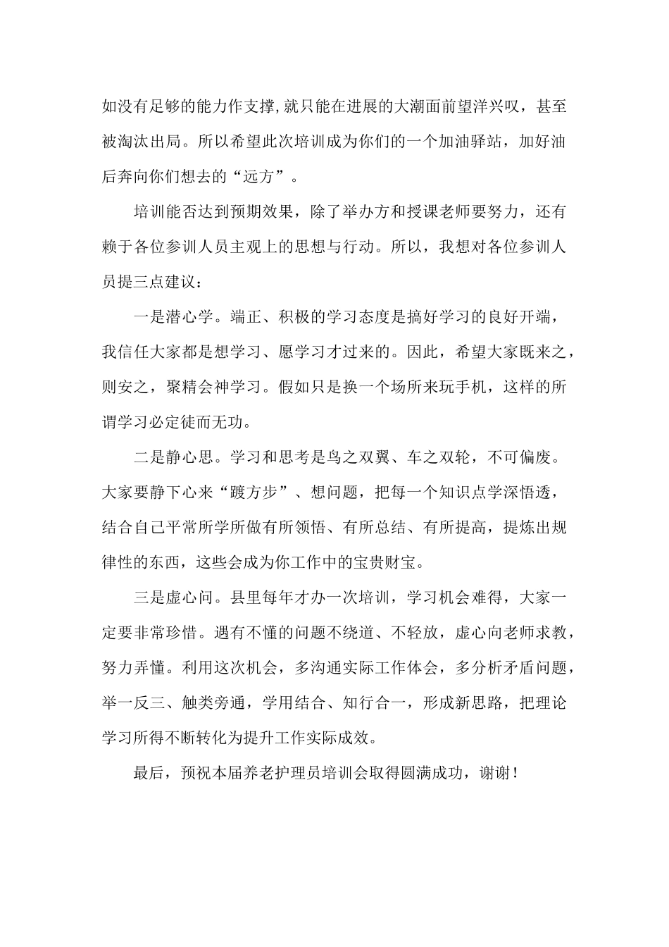 县民政局党委书记、局长在全县第二届养老护理人员培训工作会上的讲话_第2页