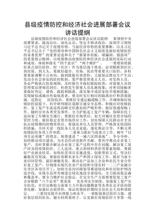 县级疫情防控和经济社会发展部署会议讲话提纲