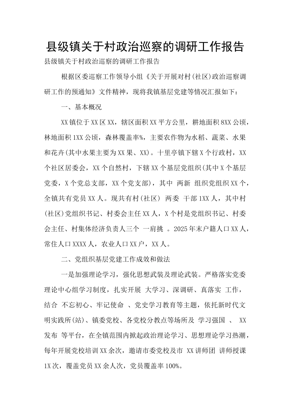 县级镇关于村政治巡察的调研工作报告_第1页